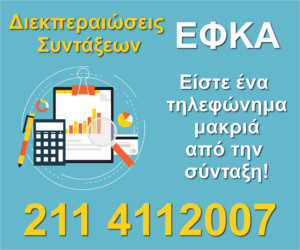 Διεκπεραιώσεις Συντάξεων ΕΦΚΑ